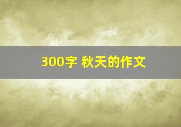 300字 秋天的作文